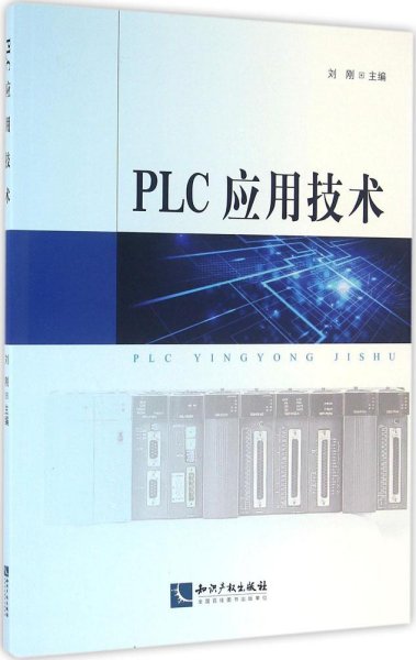 PLC应用技术