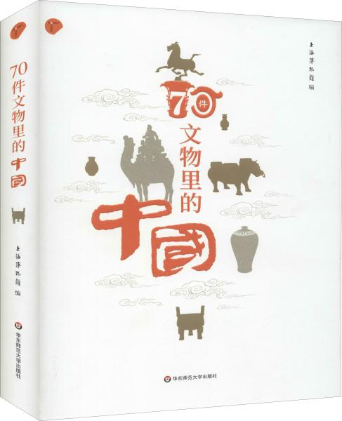 70件文物里的中国（上海博物馆专业解读如何从70件文物里看懂中国）