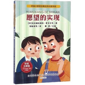 2年级下.愿望的实现/小学语文必读儿童文学名家名作 作者：拉宾德拉纳特·泰戈尔等    主编：眉睫 著 郑振铎 译 新华文轩网络书店 正版图书