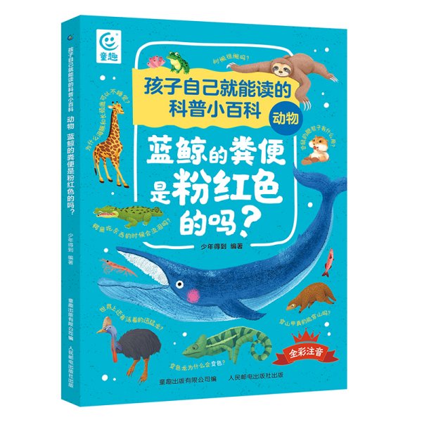 孩子自己就能读的科普小百科 动物-蓝鲸的粪便是粉红色的吗？