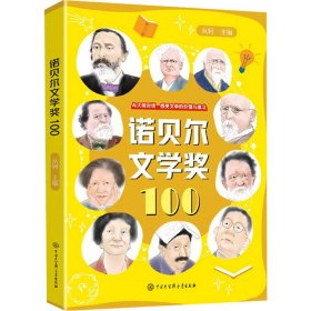 诺贝尔文学奖100