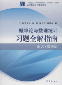 概率论与数理统计习题全解指南：浙大·第四版