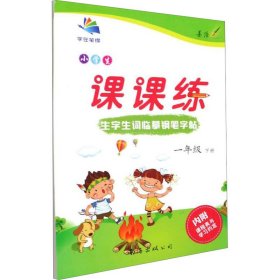 小学生生字生词钢笔字帖 课课练（一年级上 SJ）