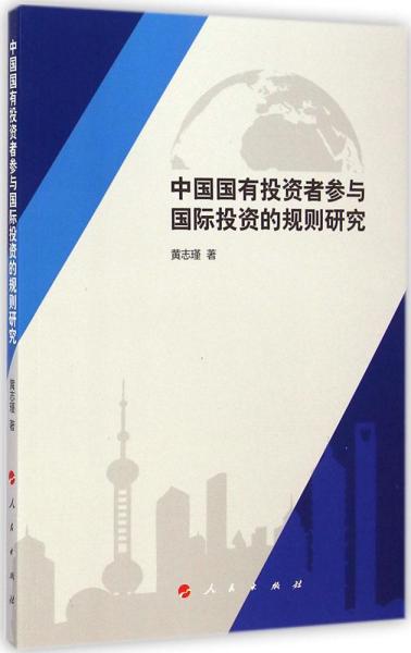 中国国有投资者参与国际投资的规则研究