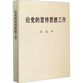 论党的宣传思想工作（大字本）