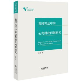 我国宪法中的公共财政问题研究 闫然 著 新华文轩网络书店 正版图书