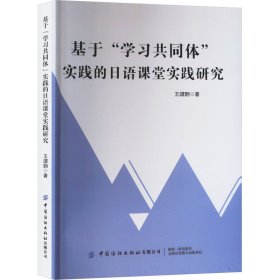 基于"学习共同体"实践的日语课堂实证研究 王譞翾 著 新华文轩网络书店 正版图书