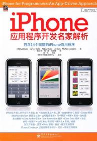 iPhone应用程序开发名家解析