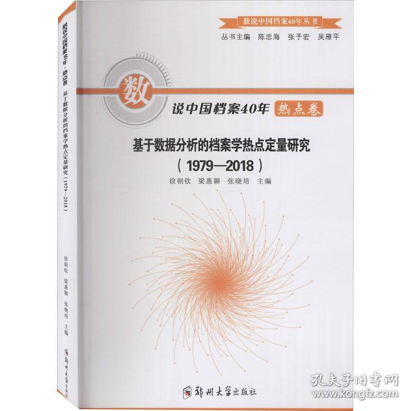 数说中国档案40年热点卷：基于数据分析的档案学热点定量研究（1979-2018）