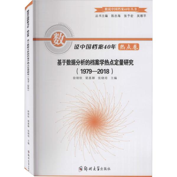 数说中国档案40年热点卷：基于数据分析的档案学热点定量研究（1979-2018）