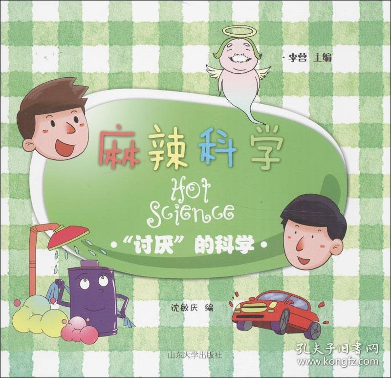 麻辣科学.“讨厌”的科学