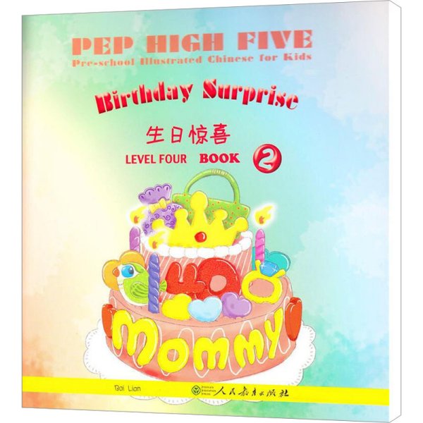 PEP High Five 幼儿图画（第4级 第2册）：生日惊喜