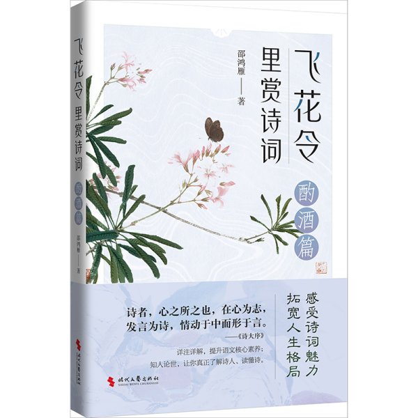 飞花令里赏诗词·酌酒篇（古诗词详注详解，深入解读经典古诗词；了解古人的故事，丰富自己的内心）