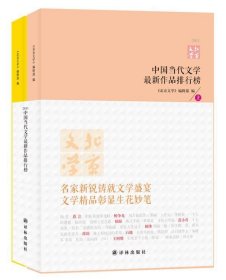 中国当代文学最新作品排行榜(2011)（上下）