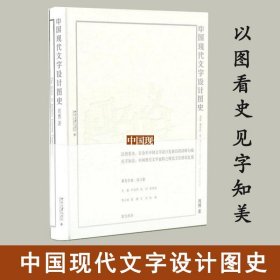 中国现代文字设计图史