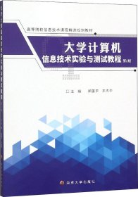 大学计算机信息技术实验与测试教程（第2版）/高等院校信息技术课程精选规划教材