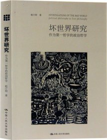 坏世界研究：作为第一哲学的政治哲学