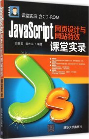 JavaScript网页设计与网站特效课堂实录