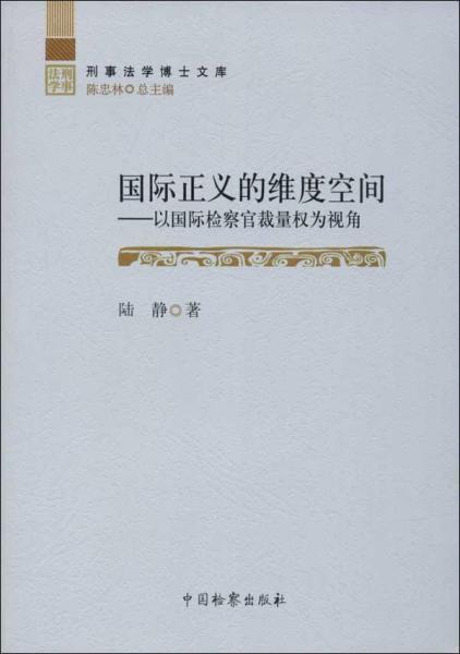 刑事法学博士文库·国际正义的维度空间：以国际检察官裁量权为视角