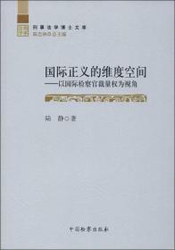 刑事法学博士文库·国际正义的维度空间：以国际检察官裁量权为视角