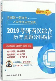 2019考研西医综合历年真题分科解析（全国硕士研究生入学考试应试宝典）