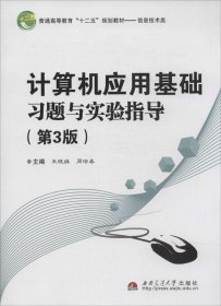 计算机应用基础习题与实验指导(第3版) 朱晓姝 等新华文轩网络书店 正版图书