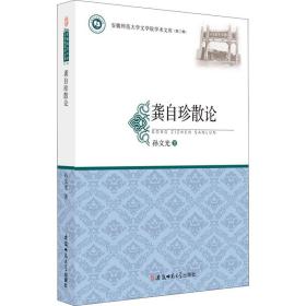 龚自珍散论/安徽师范大学文学院学术文库