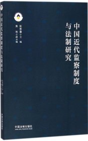 中国近代监察制度与法制研究