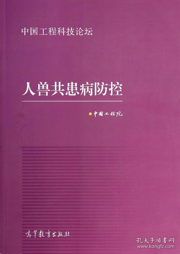 中国工程科技论坛：人兽共患病防控