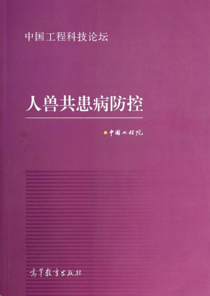 中国工程科技论坛：人兽共患病防控