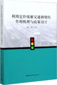 利用定价缓解交通拥堵的作用机理与政策设计