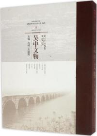 吴中文物——古镇、古村、古建筑