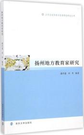 扬州地方教育家研究 潘洪建,刘华 编著 著作新华文轩网络书店 正版图书