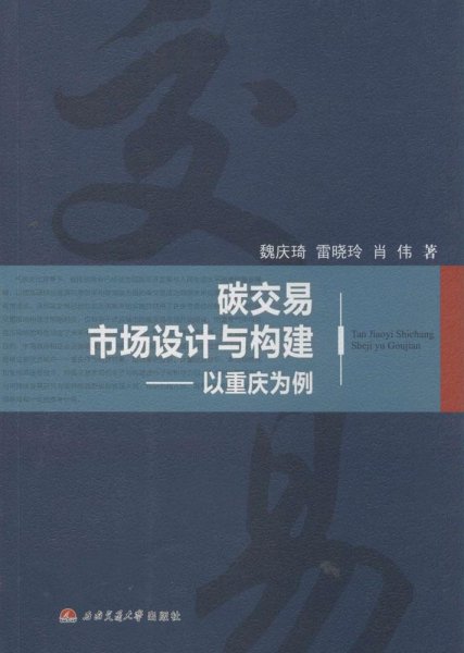 碳交易市场设计与构建 以重庆为例