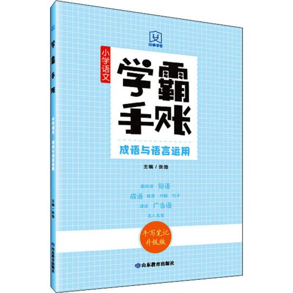 学霸手账小学语文成语与语言运用手写笔记升级版康奈尔笔记法全新马卡龙色