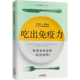 外版吃出免疫力 [日]石黑成治 著 安忆 译 新华文轩网络书店 正版图书