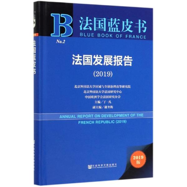 2019版法国蓝皮书：法国发展报告（2019）