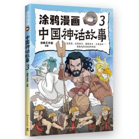 涂鸦漫画中国神话故事.3 涂鸦工作室 著 新华文轩网络书店 正版图书