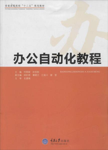 办公自动化教程/普通高等院校“十二五”规划教材