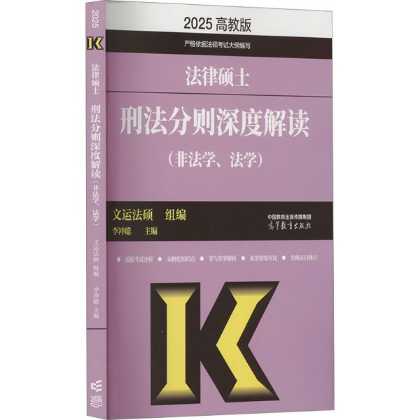 法律硕士刑法分则深度解读（非法学、法学）