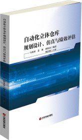 自动化立体仓库规划设计、仿真与绩效评估