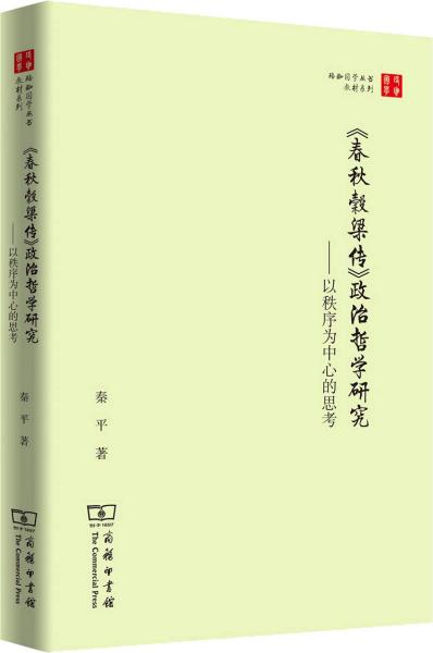 珞珈国学丛书·春秋穀梁传政治哲学研究：以秩序为中心的思考