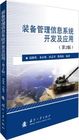 裝備管理信息系統(tǒng)開發(fā)及應用(第2版) 凌海風 等 著新華文軒網(wǎng)絡(luò)書店 正版圖書