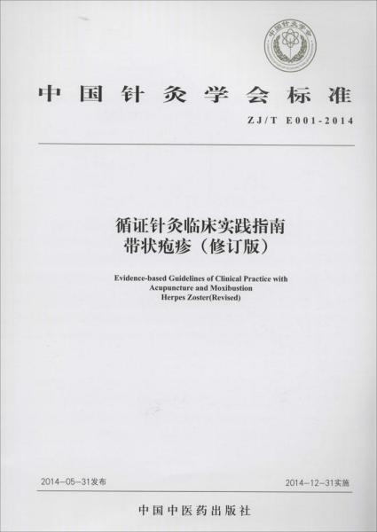 中国针灸学会标准（ZJ/T E001-2014）·循证针灸临床实践指南：带状疱疹（修订版）