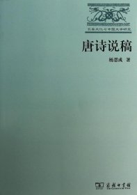 长安文化与中国文学研究：唐诗说稿