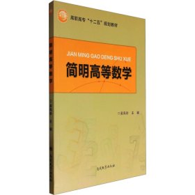 简明高等数学