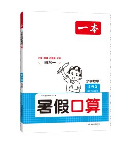 2025一本·小学数学暑假口算2升3（RJ版） 一本考试研究中心 著 新华文轩网络书店 正版图书