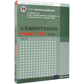 计算机图形学实践教程(Visual C++版)(第2版) 孔令德 著 新华文轩网络书店 正版图书