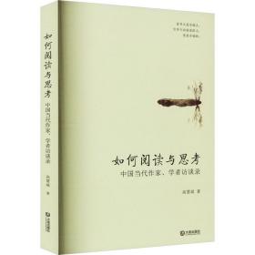 如何阅读与思考 中国当代作家、学者访谈录 高慧斌 著 新华文轩网络书店 正版图书