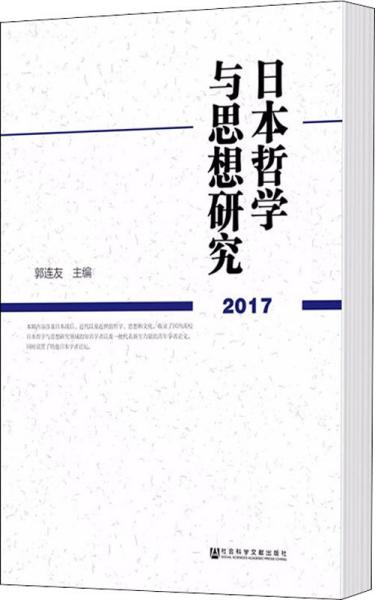 日本哲学与思想研究（2017）